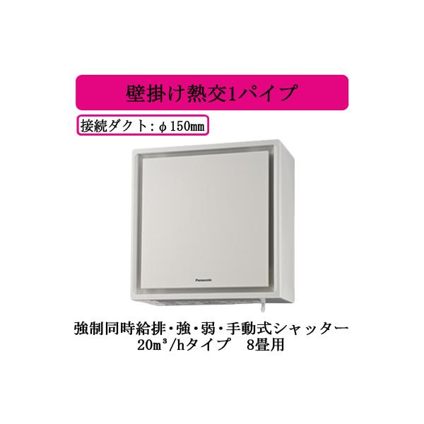 Panasonic（パナソニック） FY-20KW-W Panasonic 熱交気調 壁掛け熱交1