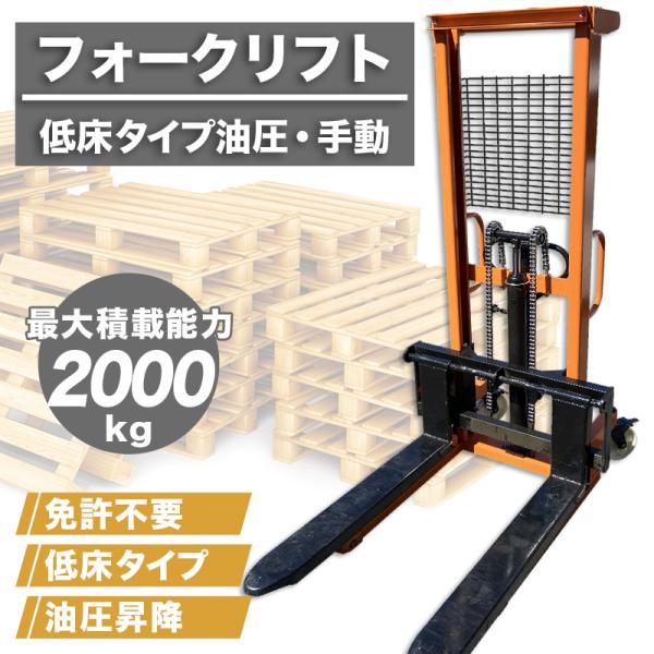 ハンドリフト 低床 2t 2000kg フォークリフト リフトアップ 【公式通販】