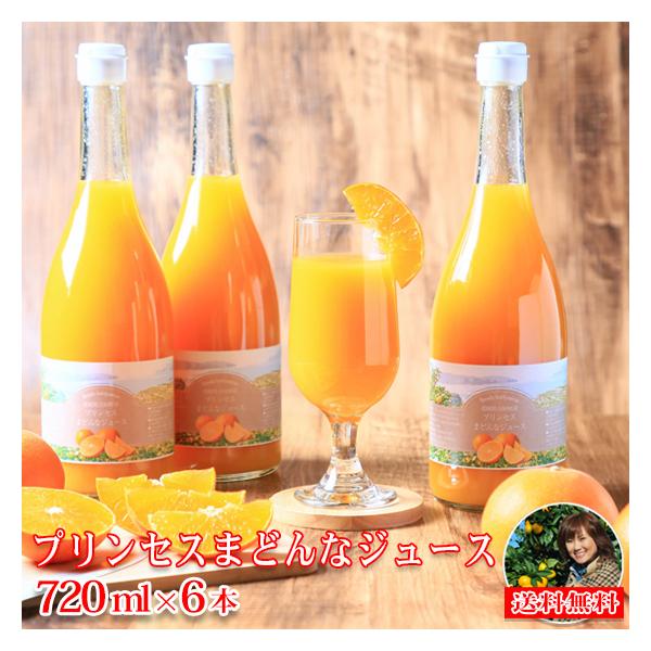 ジュース プリンセスまどんなジュース 720ml 6本セット