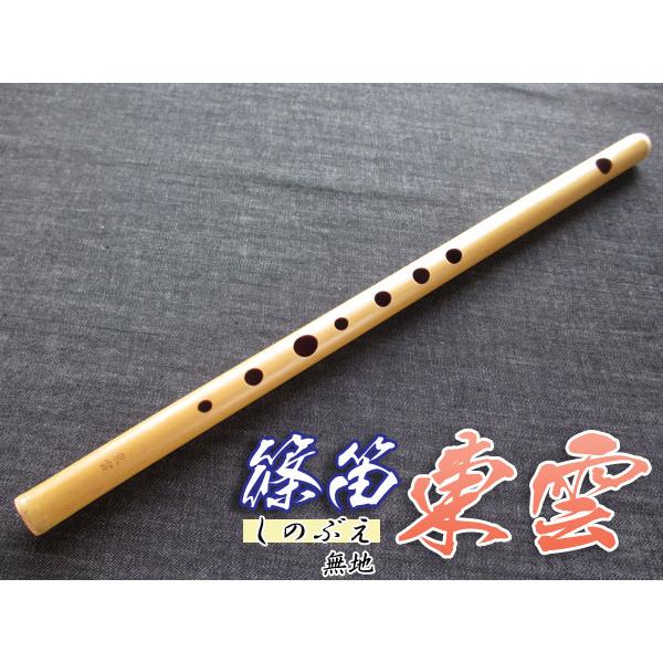 篠笛(しの笛)横笛 東雲 無地 7穴 8本調子(C調) ドレミ調(洋楽調/調律笛