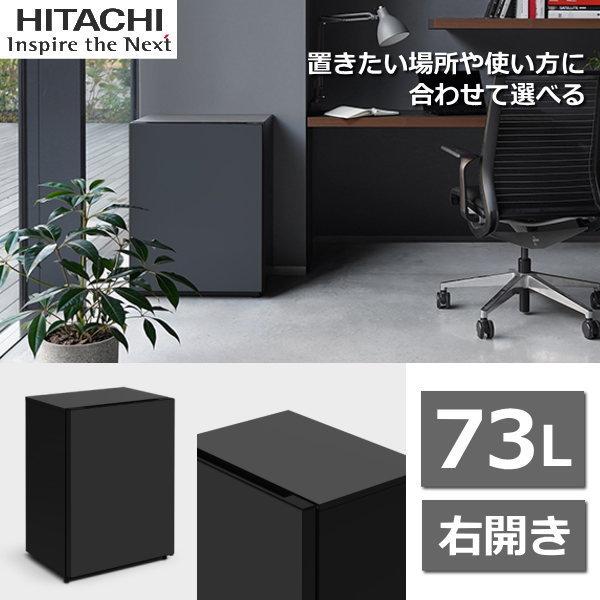 日立（HITACHI） 冷蔵庫 R-MR7S Chiiil 73L 右開き 2台縦置き可能 冷蔵