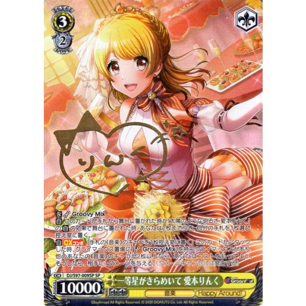 ヴァイスシュヴァルツ D4DJ SP サイン 一等星がきらめいて 愛本りんく