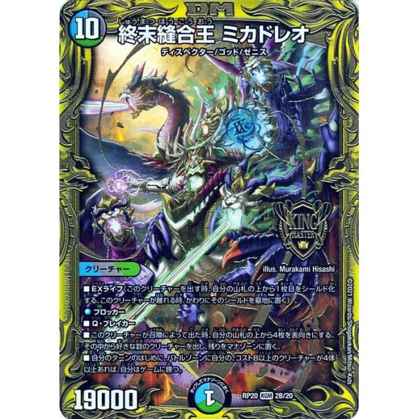 デュエル・マスターズ 終末縫合王 ミカドレオ 20thSPレア 終末王龍大戦