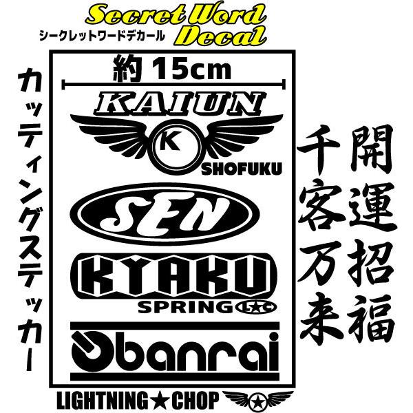 開運招福 千客万来」 カッティングステッカー シークレットワード