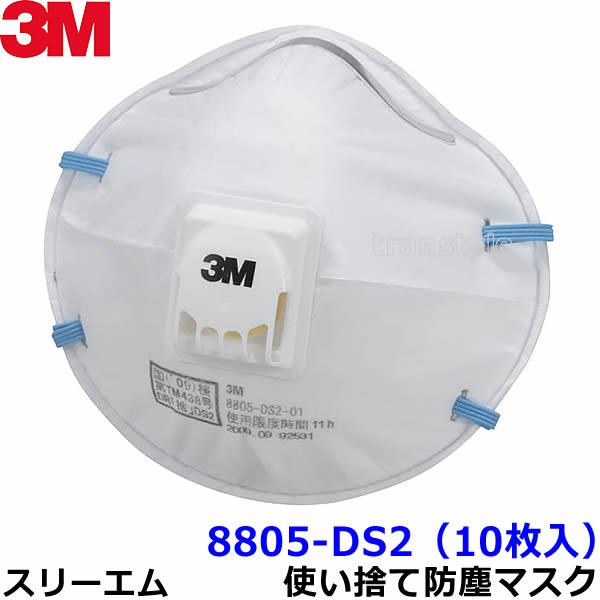 3M マスク 8805-DS2 (10枚入) 使い捨て式防塵マスク スリーエム正規品