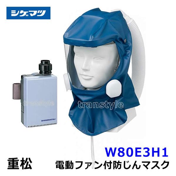 シゲマツ 重松 電動ファン付隔離式防塵マスク W80E3H1 一定流量形 PAPR