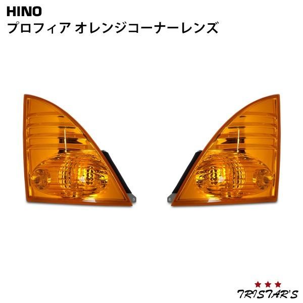 日野自動車 プロフィア オレンジ コーナーレンズ 片側 交換タイプ
