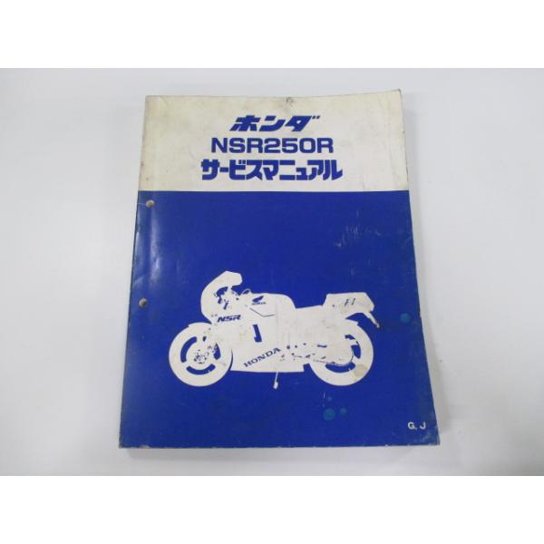 ホンダ（HONDA） NSR250R サービスマニュアル 正規 中古 バイク 整備書