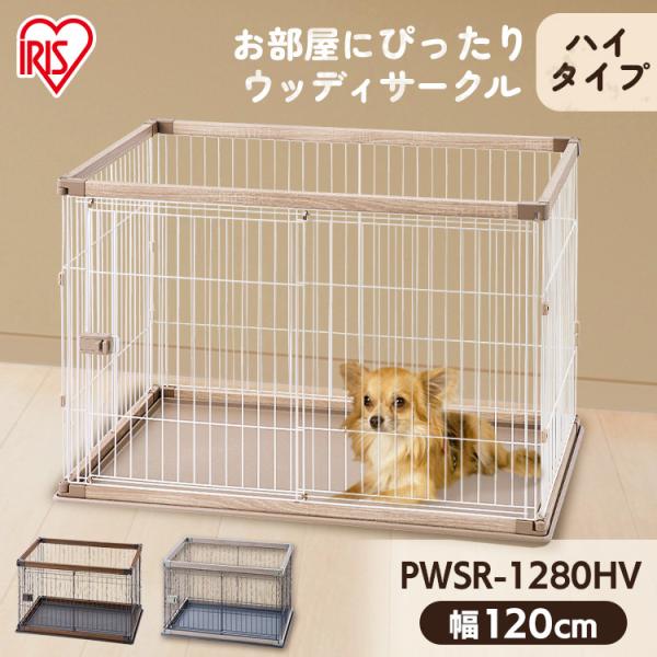 アイリスオーヤマ ウッディサークル PWSR-1280HV (犬小屋・ケージ