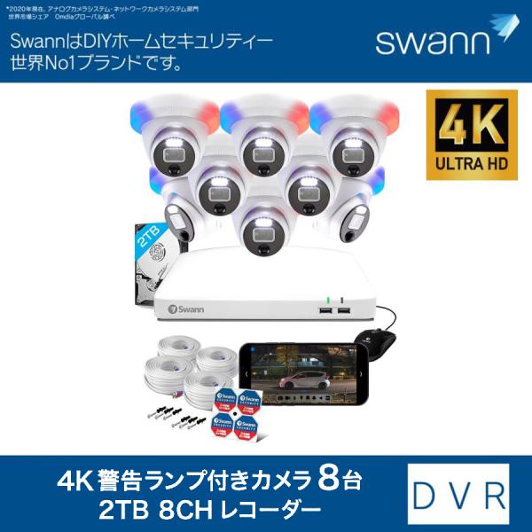 Swann セキュリティカメラ 8CH DVRシステム 点滅ライト&警告ライト