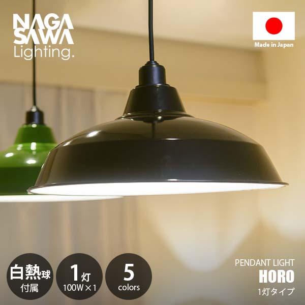 NAGASAWA Lighting 長澤ライティング HORO ホーロー 配照セット 14