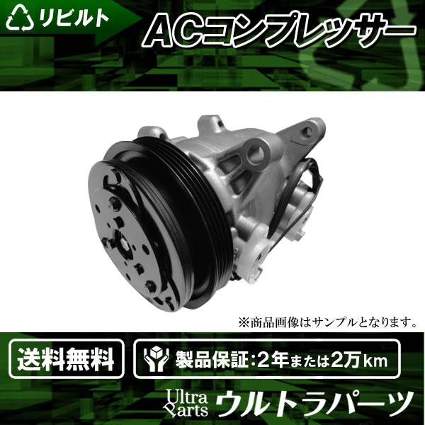 リビルト エアコンコンプレッサー ダイハツ アトレー S321G S331G