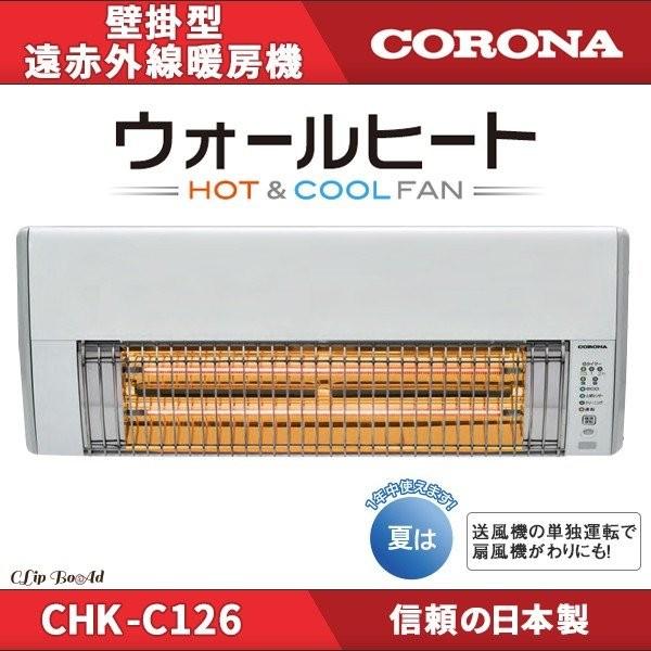 CORONA（コロナ） 壁掛型遠赤外線暖房機 ウォールヒート CHK-C126A