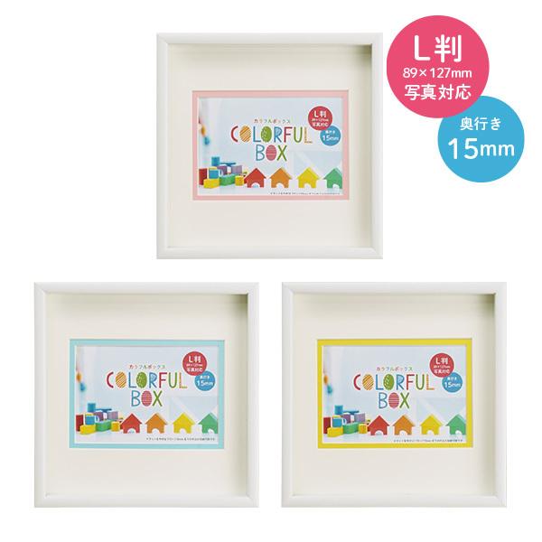 万丈（VANJOH） フォトフレーム L判 カラフルBOXフレーム 1717 マット2