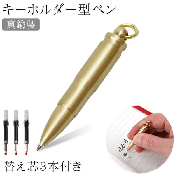 キーホルダー型 ボールペン 真鍮製 替え芯3本付き コンパクト 小型