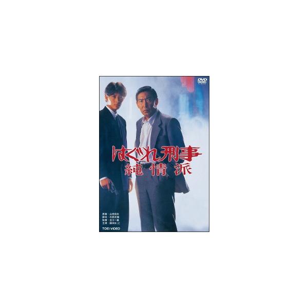 中古】 はぐれ刑事 純情派 [レンタル落ち] [DVD] : Value Market