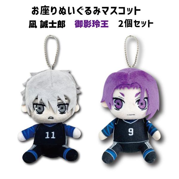 ブルーロック お座りぬいぐるみマスコット 凪誠志郎＆御影玲王 2個