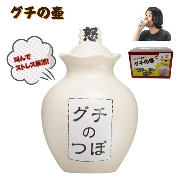 サンアート ストレス解消 グチの壺 ノーマル 放送禁止 | 愚痴の壺 ぐち