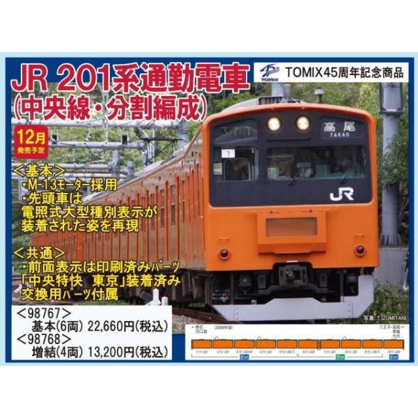 トミックス TOMIX 201系通勤電車（中央線・分割編成）基本＋増結 10両