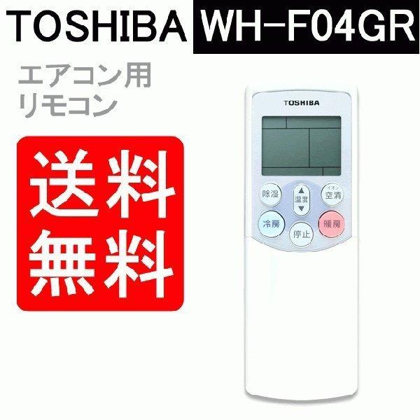 TOSHIBA（東芝） エアコン リモコン 送料無料 WH-F04GR 4306S684