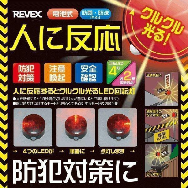 REVEX（リーベックス） 回転灯 パトライト 人感センサーライト