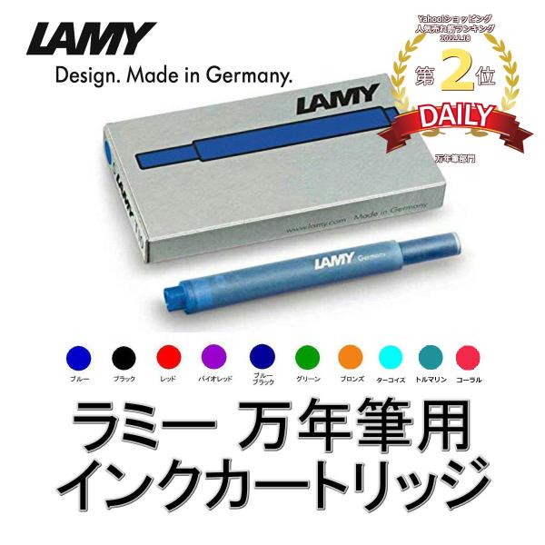 LAMY（ラミー） インク カートリッジ 5本入 T10 並行輸入品 : 文具と