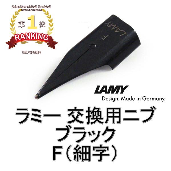LAMY（ラミー） 万年筆 替えペン先 ニブ (nib) ブラック サイズ：F