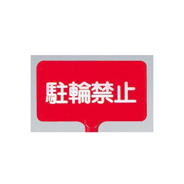 871-66 カラーサインボード 駐輪禁止 (赤) 両面表示 220×403×4.5mm