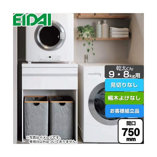 乾太くん9・8kg用 専用収納ユニット ガス衣類乾燥機部材 見切りなし