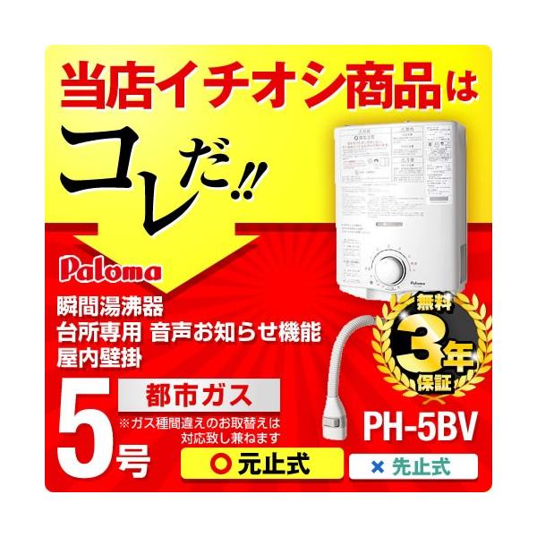 パロマ（Paloma） 【3年保証】PH-5BV 13A 瞬間湯沸器 湯沸かし器 ガス