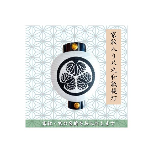ふるさと納税 高石市 【オーダー券】家紋入り尺丸和紙提灯 2面(家紋と