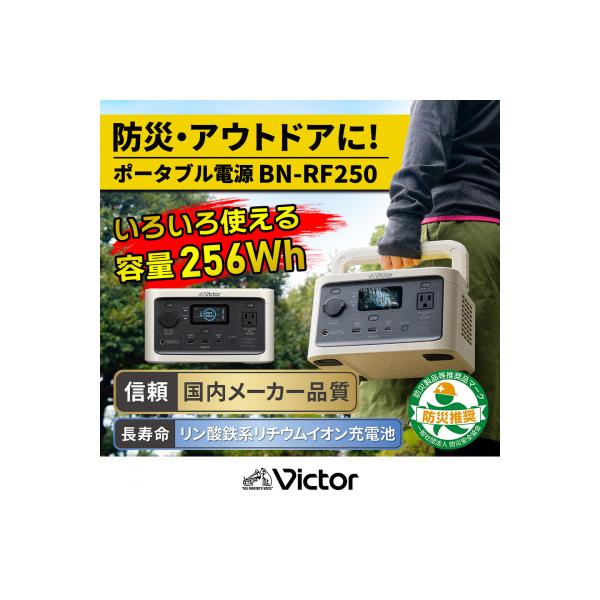 ふるさと納税 横浜市 Victor ポータブル電源(容量256Wh) BN-RF250|防災