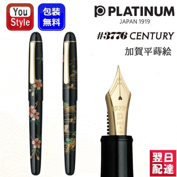 プラチナ万年筆 PLATINUM 3776 加賀平蒔絵 桜/山水 14K F細字/M中字/B