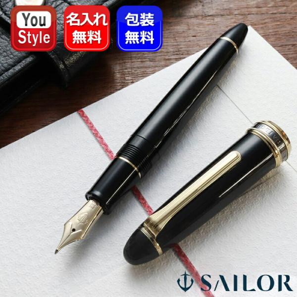 セーラー万年筆 名入れ 万年筆 セーラー SAILOR 長刀研ぎ ブラック 21K