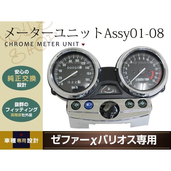 ZRX400 後期 ゼファーΧ バリオスIIゼファー400 メーター ASSY メッキ