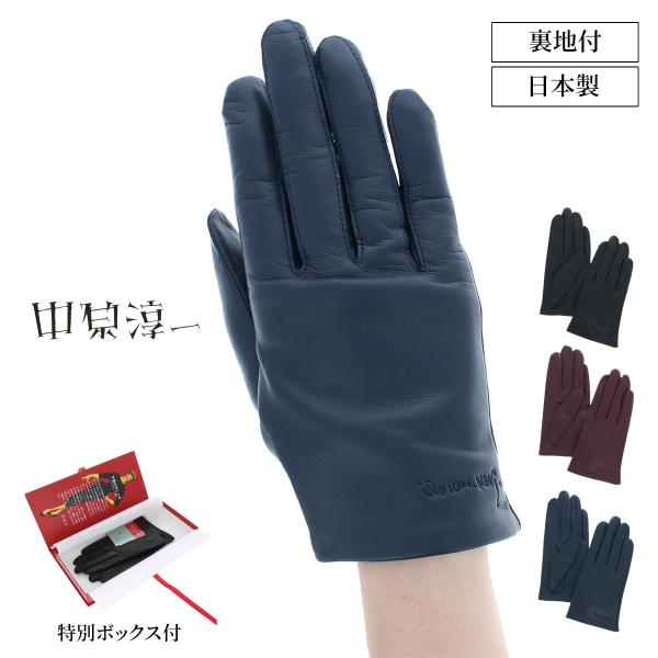 中原淳一 レディース 革手袋 羊革 キュプラ100％ ブランド 薄手裏地
