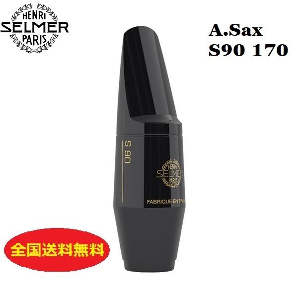 Selmer アルトサックス用マウスピース S90-170 旧型リガチャーセット