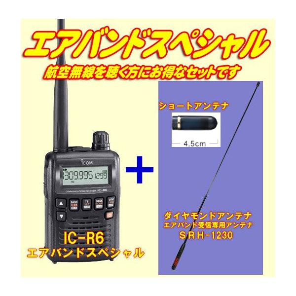 IC-R6 アイコム(ICOM) エアバンドスペシャルセット : 山本無線 CQ