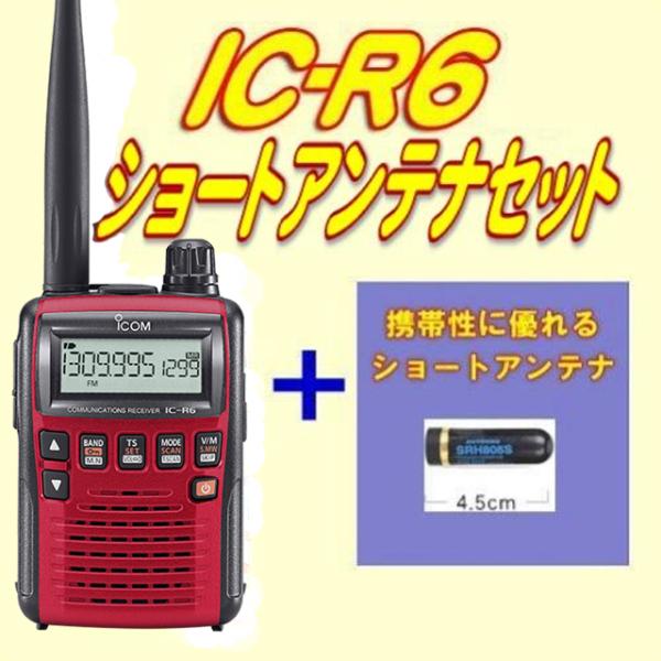 iCOM IC-R6 ♢ダイヤモンドSRH-787アンテナ付属 iCOM IC-R6