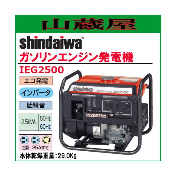 やまびこ 新ダイワ インバータ発電機 IEG2500/{SHINDAIWA} : 山蔵屋