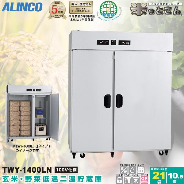 ALINCO（アルインコ） 低温貯蔵庫 TWY-1400LN 玄米・野菜 保管庫 左右