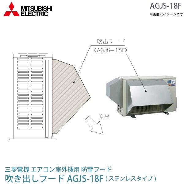 三菱 電機 ルーム エアコン 室外機用 防雪フード AGJS-18F ステンレス