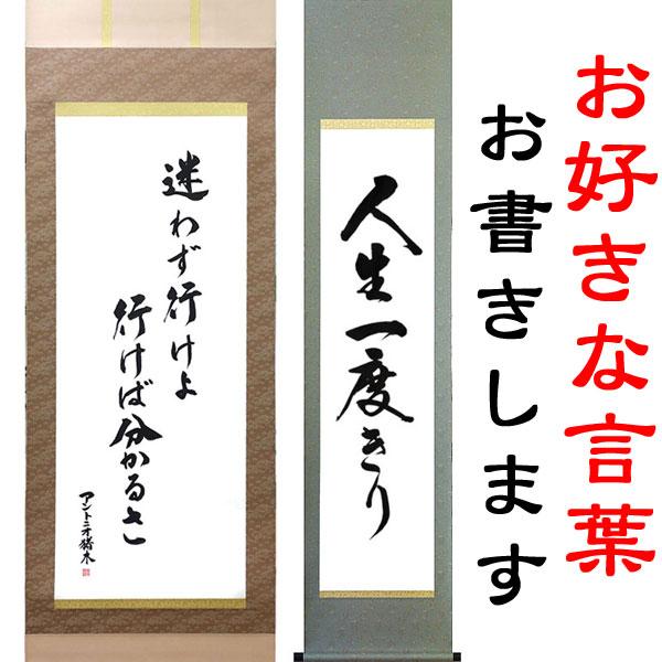 お好きな言葉を掛軸に 白抜掛軸への筆耕（半切1/2）（半切）（尺五立