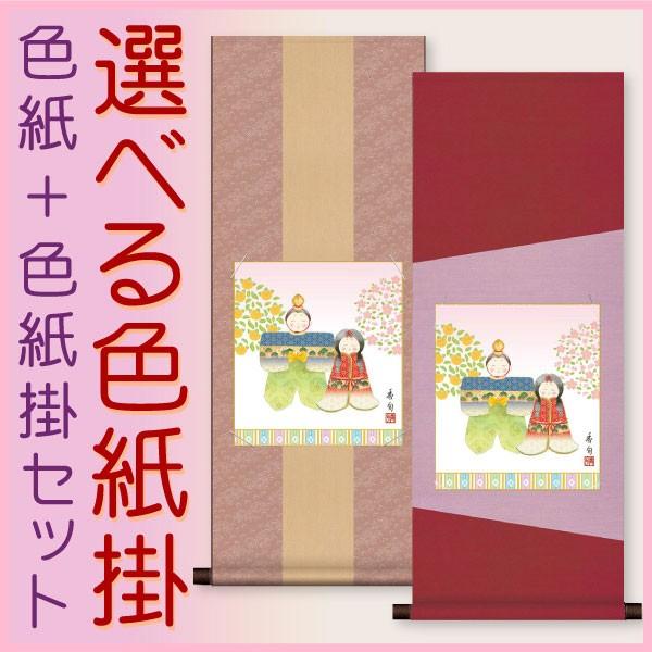 お雛様掛軸 (掛け軸) 色紙掛セット 約横31cm×縦80cm 人形雛色紙 伊藤香