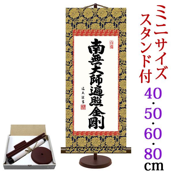 掛軸 (掛け軸) ミニサイズ 弘法名号 南無大師遍照金剛 中田逸夫（専用