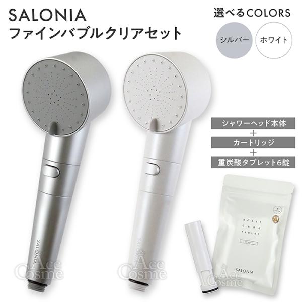 SALONIA（サロニア） ファインバブルクリア シルバー ホワイト 本体