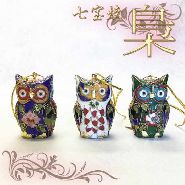 七宝 小物入れ 七宝焼き オーバーナイトBOX（小） フクロウ