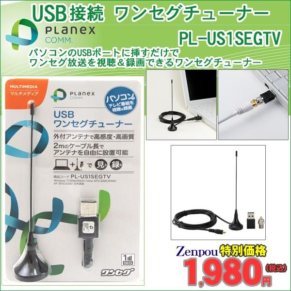 PC専用ワンセグテレビチューナ PLANEXプラネックスUSB接続ワンセグ