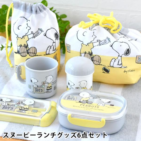 SNOOPY スヌーピー ランチボックス6点セット お弁当箱 子供