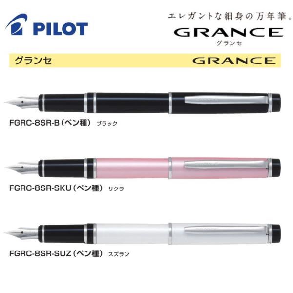 PILOT（パイロット） 【PILOT】パイロット グランセ GRANCE
